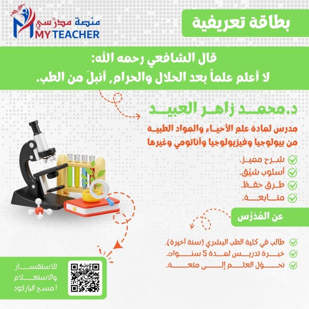 أ. محمد زاهر العبيد