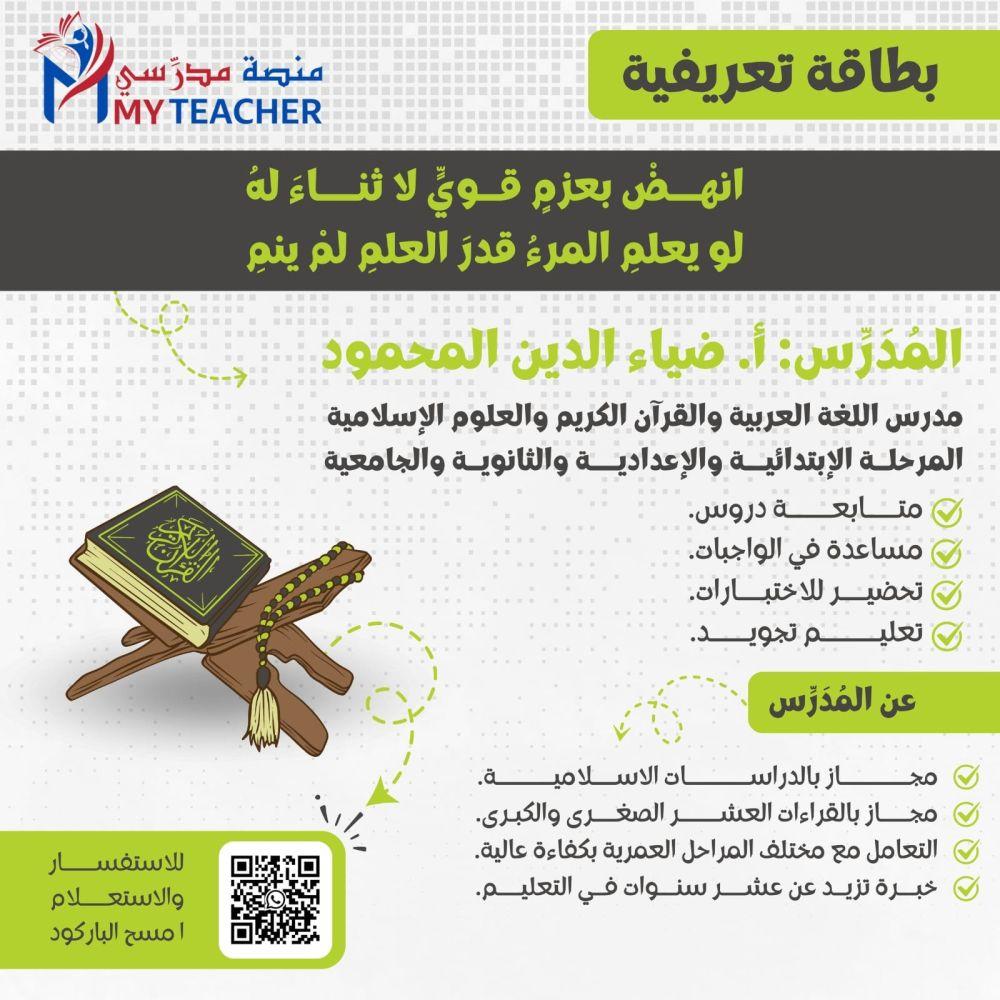 أ. ضياء الدين المحمود